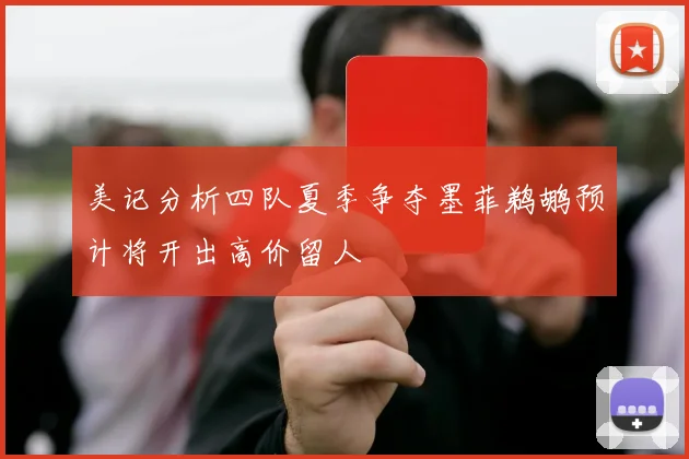 美记分析四队夏季争夺墨菲鹈鹕预计将开出高价留人